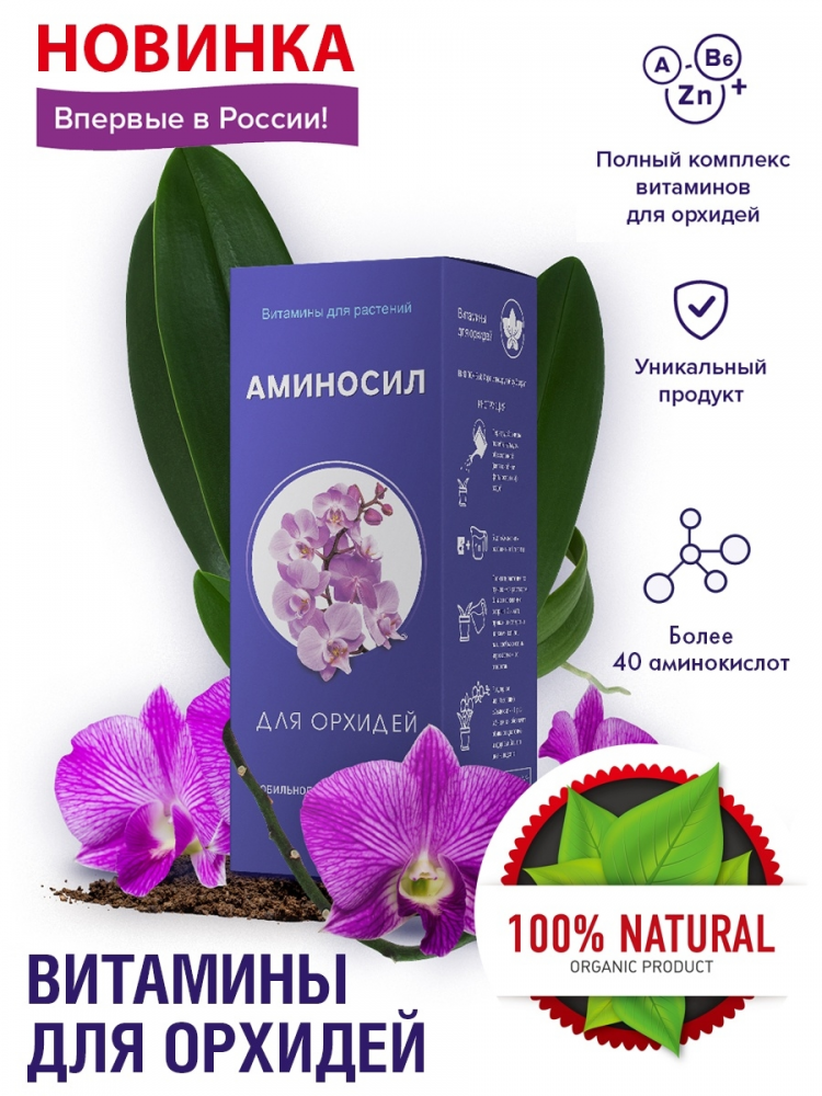 Аминосил  Витамины для орхидей 500 мл.