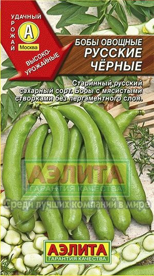 Бобы овощные Русские черные (Аэлита)