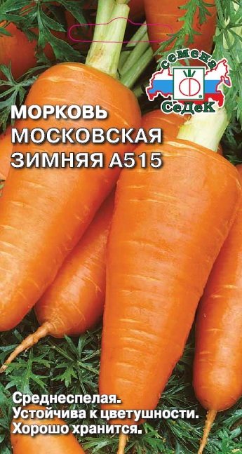 Морковь Московская Зимняя (Седек)